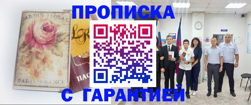 купить прописку в Дубовке